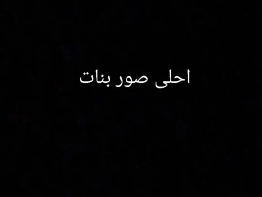 #الشعب_الصيني_ماله_حل😂😂 صور بنات الحلوات 