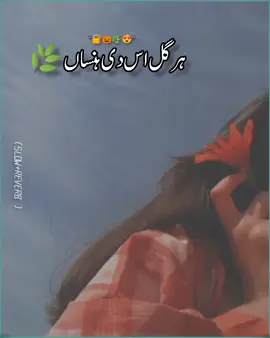 🌿ہر گل اس دی ہنساں#virulvideo #virulvideo_trending😘 #irulvideo_trending😘 #sarki ##irulvideo_trending😘 #lardanp#arcalar #lardanparcalar ##plztiktoktemgrowmyacount #irulvideo_tren #lardanparcalar #myheroacademia #💔👀🥀 @@𝗨𝖽ᵃ𝘀 💔😰 @🄹ꪖꪀ𝗶_𝗪ᖇ𝐢🅃ᴇᦓ♕︎ @RAJA X SLOWED 🎧 