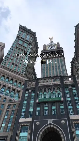 اماكن تستحق الزيارة في مكه 🕋♥️ #مكة#مكه#اماكن_مكه #فنادق_مكة#فنادق_مطلة_كعبة#فنادق_مطلة_على_الحرم #الحرم_المكي#برج_الساعة#كافيهات_مكة#مكة_الآن#اكسبلور#اكسبلورexplore #fyyy #fyppppppppppppppppppppppp #الشعب_الصيني_ماله_حل😂😂 #makkah #السعودية#capcut #o#اسواق_مكة #مطاعم_الحرم