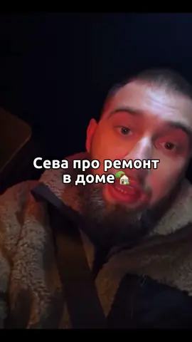#сева #маша #блогер #отношения #любовь #ремонт 