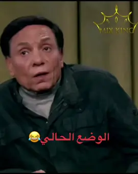 الوضع الحالي#عادل_امام #نكت #الوضع_الان 