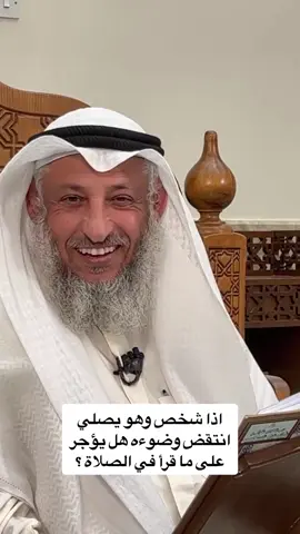 اذا شخص وهو يصلي انتقض وضوءه هل يؤجر على ما قرأ في الصلاة ؟  .   .   . . #الشيخ_عثمان_الخميس  #فضيلة_الشيخ_عثمان_الخميس #عثمان_الخميس #فتاوي_الشيخ_عثمان_الخميس #عبدالعزيز_بن_باز #ابن_باز #محمد_بن_عثيمين #ابن_عثيمين #الالباني #صالح_الفوزان #الشيخ_صالح_الفوزان #الشيخ_عبدالرزاق_البدر #عبدالرزاق_البدر #العلماء_ورثة_الأنبياء #العلماء #الدين #الاسلام #الدين_الاسلامي #الدين_النصيحه #المسلمين #الله_اكبر #لا_اله_الا_الله  #نبينا_محمد #اللهم_صل_وسلم_وبارك_على_نبينا_محمد #اللهم_صل_على_نبينا_محمد #صلوا_على_النبي 