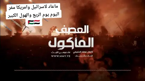 ماعاد لاسرائيل وامريكا مفر  اليوم يوم الريع والهول الكبير 🇵🇸🇾🇪#عاشت_فلسطين_حره_عربيه_ابيه 