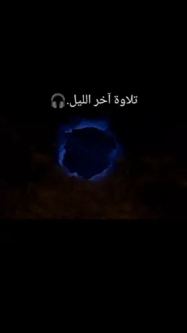 تلاوه هادئه ارح سمعك آخر الليل.🎧 #اجر_لي_ولكم #قران_كريم #عبدالرحمن_مسعد #القران_الكريم_راحه_نفسية😍🕋 #explore #foryoupage #viral @القُرآن الكريم || Quran 