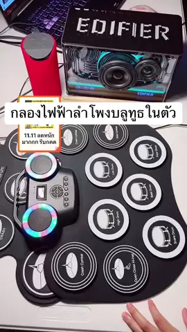 กลองไฟฟ้า ลำโพงบลูทูธในตัว ลำโพงมีแสงเท่มาก ชาร์จแบตได้ พกพาสะดวก เหมาะมากกับคนเริ่มฝึก มีกระเดื่อง มีไม้กลองพร้อมเล่น #1111ช้อปสุดมันส์วันเลขเบิ้ล #กลอง #กลองไฟฟ้า #ของดีบอกต่อ #ของเล่นเสริมพัฒนาการ 