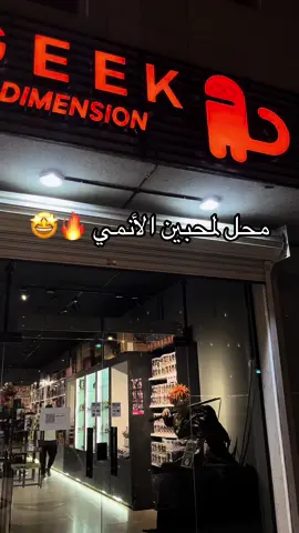 قيك ديمينشن بحي الملقا 📍متخصص في بيع مجسمات فيقرز الألعاب والأنمي والمسلسلات •#فيقرز#انمي #انمي_اوتاكو #اكسبلور 