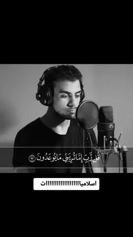 القارئ اسلام صبحي (قل ربي اما تريني ما يوعدون)  سورة المؤمنون
