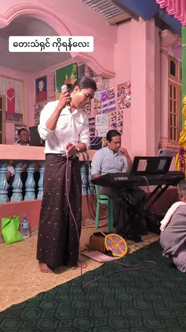 မကွေးမြို့မှ တေးသံရှင် ကိုရန်လေး #မကွေးပရဟိတ 