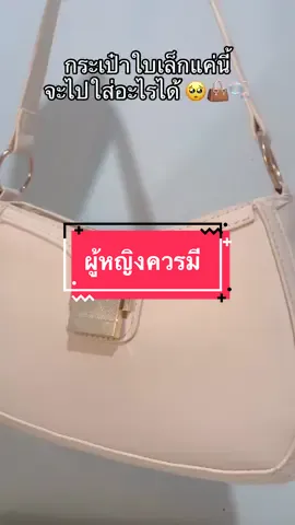 กระเป๋าที่ผู้หญิงสายหอบ👝🥺✨🫧💗 สายพกของเยอะ ควรมี ‼️ #กระเป๋าสะพายข้าง #กระเป๋าแฟชั่น #กระเป๋าผู้หญิง #outfitideas #tiktoklooks #ไอเดียแต่งตัว 