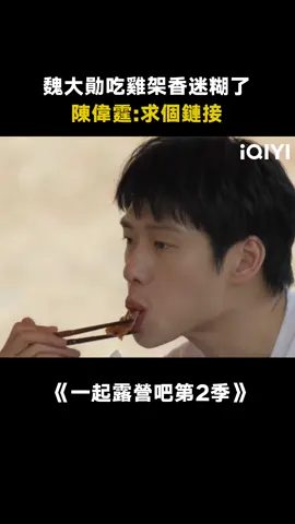 #一起露營吧第2季 沒有一隻雞能走出瀋陽 這麼香的雞架在哪能吃到啊 #魏大勛 #瀋陽 #愛奇藝出品 #綜藝 #推 #推薦 #我要上推薦 #variety #fyp #foryou #一起露营吧2 #iqiyi