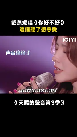 #天賜的聲音第3季 #趙磊 #戴燕妮《你好不好》太甜了~ #你好不好 #綜藝 #音樂 #推 #推薦 #我要上推薦 #variety #music #fyp #foryou #天赐的声音3 #iqiyi