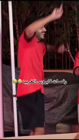ياكثر رقصاته😭😭 #fyp #foryou #foryoupag #viral #فايروس_حارق_الشرق_الأوسط #باور_الافضل_دائما #فايروس #فايروس_طلال #فايروس_باور #فايروس 
