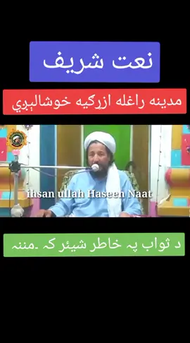 نعت شریف مدینه راغله ازړګیه خوشالېږي  #ihsanullahhaseennaat #ihsanullahhaseenrubai #ihsanullahhaseen #unfrezzmyaccount 