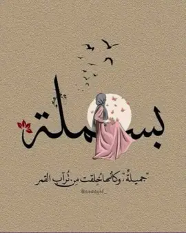 اسم بسملهاطلبو اسامى 🐼💙