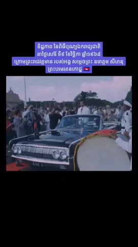 #សម័យសង្គមរាស្ត្រនិយម #កម្ពុជាមាតុភូមិខ្ញុំ🇰🇭 #King_of_Cambodia #Cambodia 