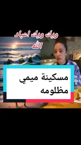#duo avec @mimitaktakofficiel1 #مغربية🇲🇦  ويك ويك اعباد الله..مسكينة ميمي مظلومه. #football#sport#workout#training#gym#motivation#fitnessmotivation#fitnessاكسبلور# #tiktoklongs #حظر إكسبلور #pourtoi #foryou #fypا #اكسبلور#sports #succer #socialmedia #messi_king #ronaldo #portugal #moroccotravel #equipedefrancefoot #germanyteam #mancityfc #realmadridcf #fcbarcelona #psg_team #rcaofficiel #olympique2marseille #wydad #tiktok #facebookads #indtagram #morocco #messipsg #messi #ronaldo #christiano #christiano_ronaldo #chaabimaroc #cha3bi #maroc #maroko #tiktoklongs #marocalgerietunisie #germany #france #usa #army #mre #marocainsdefrance #marocainsdumonde #berlintechno #bvbfans #berlin #berlinfashionweek #nachtclub#marocainsdumonde #marocainsdefrance #mre #succer #emiratesfacup #eminem #germany #france #spain #usa #china #moroccoo #maruecos #marrakesh #histoireseffrayantes #tiktoks effrayants #choseseffrayantes #videosnapchallenge#videochallenge #imposteur #charlesleclerc #jornalfaketiktokarab #tiktok #tiktokindia #instagram #tiktokchallenge #tiktokdance #followforfollowback #follow #dubai #arab #explore #tiktokpakistan #tiktokindonesia #india #tiktokdubai #egypt #Love #tiktokdz #trending #uae #instagood #tiktokarabic #foryou #tiktokmemes #tiktokers #jontysquad #ArabTikTok #likeforlike #morocco #tiktokmaroc #عرب #دبي #لايك #السعودية #الامارات #صور #هاشتاق #تصويري #تصميم #صوره #عدستي #الكويت #العراق #صورة #dubai #ابوظبي #ضحك #صباح_الخير #uae #تصوير # #اكسبلور#اكسبلور#مشاهير_تيك @mimitaktakofficiel1 @ѕpeedυppp_ғr 🎧 