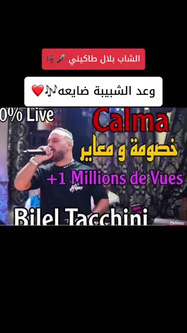 🎧✈️#بلال_طاكيني_bilel_tacchini #بلال_طاكيني #وعد_الشبيبه_ضايعه #خصومة #music #اغاني_راي_جزائرية🇩🇿 #اغاني_راي #راي_جزائري💞🌼 #راي_جزائري #راي_مغربي_رووعة🇹🇳🇩🇿🇲🇦 #راي_الجزائري💥🥁 #الهند_القديم❤️‍🔥🎼🎧🎵 #ليبيا #الجزائر #المغرب #تونس #نوفلين_طرابلس_بن_عاشور_جرابه #سبها_ليبيا_الجنوب_الليبي #الشعب_الصيني_ماله_حل😂😂 #fyp #viral #explorepage 
