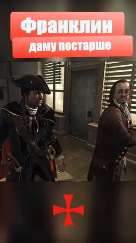 Assassin's creed 3 Haytham Kenway #haythamkenway  #assassinsceed3  #franklin  #ubisoft #templar #game  #assassinsceed #connorkenway  #женщины #рекомендации 