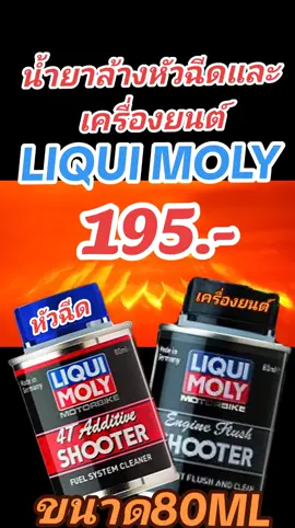 น้ำยาล้างหัวฉีดและเครื่องยนต์ #กลุ่มบิ๊กไบค์  #เทรนด์วันนี้  #1111tiktokshopping  #ตาตั้มคนรักธรรมชาติผู้ 