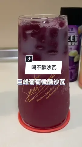 超商隱藏特調飲 喝不醉的葡萄沙瓦 #抖音熱門 #熱門推薦 #超商隱藏美食分享 #超商飲料 #超商特調 
