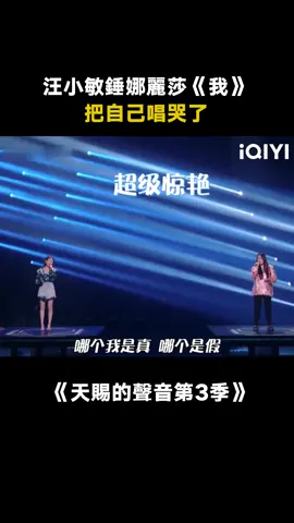 #天賜的聲音第3季 #汪小敏 #錘娜麗莎《我》唱到落淚不止~ #我 #綜藝 #音樂 #推 #推薦 #我要上推薦 #variety #music #fyp #foryou #天赐的声音3 #iqiyi