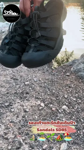 ไม่ว่าจะใส่ไปไหน ก็สวยลงตัว รองเท้าแตะรัดส้นเดินป่า ปืนเข่า⛰️🏕️🏝️ sandals SD85 ของมันต้องมี จัดเลยน้า ของพร้อมส่ง❤️‍🔥 #รองเท้าแตะ #รองเท้าแตะรัดส้น #รองเท้าเดินป่า #เดินป่าเดินเขา #รองเท้าเดินป่าสายแค้มป์ #แนะนําของถูกและดี #เปิดการมองเห็น #รีวิวของดีบอกต่อ 