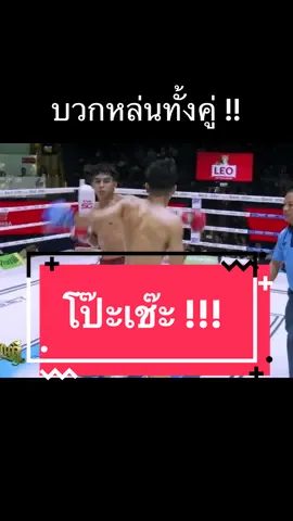 บวกหล่นทั้งคู่ !! #มวยมันส์ #มวย 