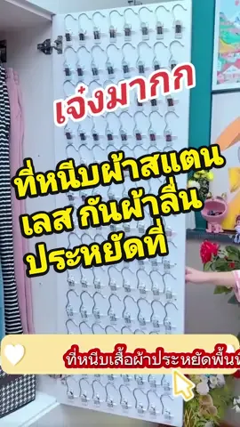 ตัวหนีบผ้าประหยัดที่😍#ตัวหนีบประหยัดพื้นที่ #ที่หนีบผ้า #ที่หนีบผ้าสแตนเลส 