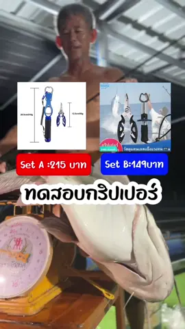 มาทดสอบชุดกริปเปอร์กับคีมกันค่ะ ยกปลาเค้าขนาด 17 โล เซ็ตไหนจะผ่านไม่ผ่าน มาดูกันจ้า #แพอ้อมสุข #ตกปลากับลุงชาย #กริปเปอร์ไม่ได้มีไว้จับปลาทีปากบาง #กริปเปอร์ #กริปเปอร์จับปลา #อุปกรณ์ตกปลา #กริปเปอร์ราคาดี  @แพอ้อมสุข  @แพอ้อมสุข  @แพอ้อมสุข 