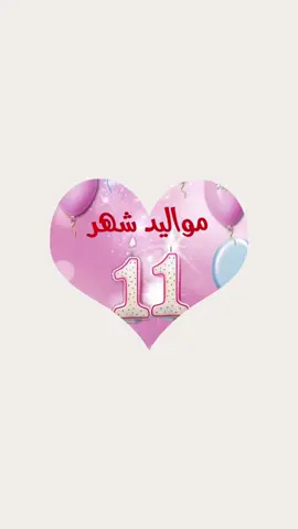 عيد ميلاد شهر 11