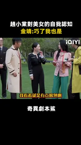 #奇異劇本鯊 #趙小棠 會撩頭髮的姐姐實在太美了 #金靖 #美女 #綜藝 #推 #推薦 #我要上推薦 #variety #fyp #foryou #奇异剧本鲨 #iqiyi