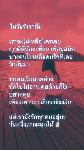 เป็นช่วงเวลาที่น่าจดจำ จำว่าใครอยู่ข้างเราในวันที่ไม่เหลืออะไร จำว่าใครไม่เคยไถ่ถามในเวลาที่เรากำลังลำบาก เชื่อว่าฟ้าหลังฝนต้องงดงามเสมอค่ะ✌️#ล้มได้ก็ลุกได้