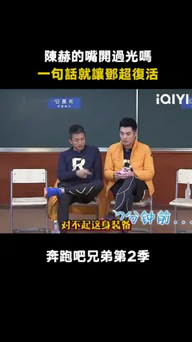 #奔跑吧兄弟第2季 #鄧超 ：聽懂掌聲 #陳赫 #綜藝 #推 #推薦 #我要上推薦 #variety #fyp #foryou #奔跑吧兄弟2 #iqiyi