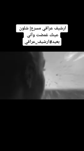 #ارشيف عراقي مسرع| شلون عينك غمضت وآني بعيد#ارشيف_عراقي 
