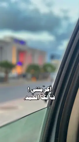 الحمدلله🤍