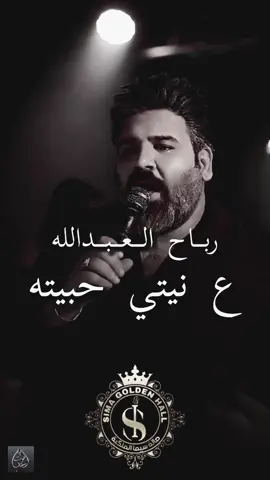 #رباح_العبدالله #على_نيتي_حبيته 