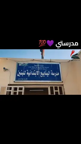 مدرستي 💯💯#يامدرستي #يانبضي @💞💞    Um Ali   💞💞 #العراق 