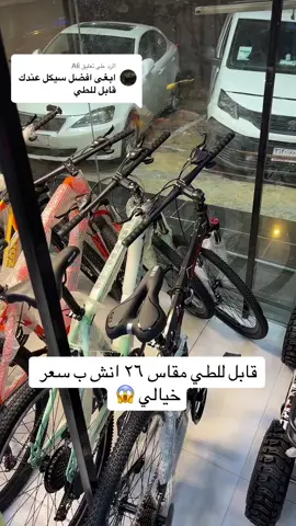 الرد على @Ali #سيكل #سيارات_كهرباء #سكوتر #سكوتر_الوحش #سكوتر_وقوف #سياكل#سيكل#دراجة#دراجات_هوائية#اكسبلورexplore #سياكل#سيكل_كوبرا_🌪✈️ #سيكل_يقفل_ملف_الانترا🤣✌🏻 #اكسبلورexplore 