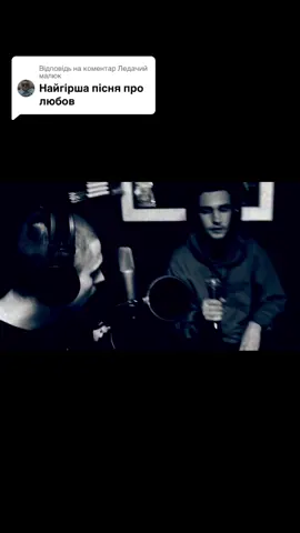 Відповідь користувачу @Ледачий малюк #реп #андеграунд #андеграунд🕷 #львівськийреп #репльвів #музика #гоня #кашляючийед #глава94 #репукраїнською🇺🇦 #репериукраїна 