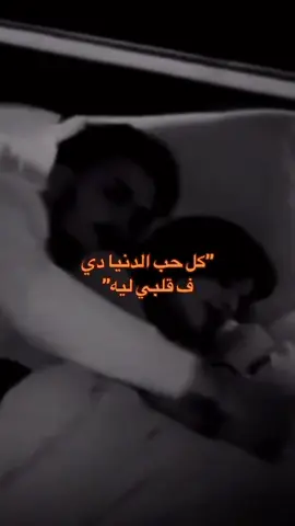كل حب الدنيا دي فقلبي ليه🫂💙 🫂🫀#زتولي_عبارات_تنسب_الفيديو♡✌️🌝 #حضنك_وطن_وأمان👑 #مقاطع_رومنسيه #حضون #حضن #عشق #غرامك #رومنسيه #رومنسي #الشعب_الصيني_ماله_حل😂😂 #مقاطع_روعه #مقاطع #tiktoklongs #مقاطع_روعه #مقاطع_رومانسيه #حب ##fy #fypシ゚viral #kesfet #kesfet #keşfet #fyp #fypシ #مقاطع_رومنسيه #حضنك_وطن_وأمان👑 #حضون #حضن🫂🫀#حضنك_بيتي #حضنك_أمان #بوس #موسيقى🎶 #موسيقى_هادئه #بوسات #احضان #موسيقى #مصمم_فيديوهات #كل_حب_الدنيا_دي_فقلبي_ليك #كل_حب 