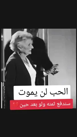 الحب لن يموت  وسندفع ثمنه ولو بعد حين  #خيبة_امل 