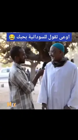 اوعى تقول للسودانية بحبك 😂🤗 #مشاهير_السودان #جنقو_ليبيا #جنقو_مسامير_الأرض #تيك_توك_أطول #tiktoklongs #sudanese_tiktok #مبدعين_التيكتوك #مشاهير_العالم #تيكتوك #اضحك #اضحك_من_قلبك #ترندات_السودانيه #حركة_الاكسبلور #اللهم_احفظ_السودان_واهله #السودان #السعودية #المملكه_العربيه_السعوديه #تشاد #ليبيا #مصر #جدة #الرياض #القاهرة #انجمينا #طرابلس #عدن #الدوحه #عمان_الاردن #دمشق 