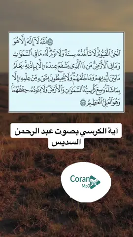 آية الكرسي بصوت عبد الرحمن السديس. #القران_الكريم  #القران_الكريم_راحه_نفسية😍🕋  #آية_الكرسي  #quran  #holy_quran  #coran  #coranmp3 