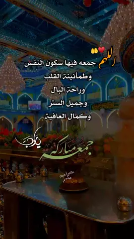#آمين_يارب_العالمــــــين #جمعه_مباركه #يوم_الجمعه #ستوريات_حسينيه #اللهم_اغفر_لي_كل_ذنب_اذنبته🥀💔 #يارب #fypage #fyp #foryoupage #fypシ #تصاميمçayır_gözlü 