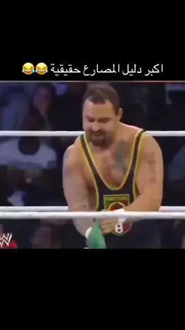 اكبر دليل المصارعه حقيقيه #المصارع #WWE #😂 