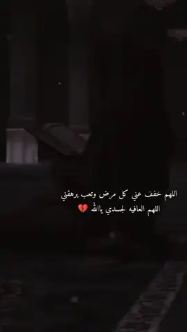 #يارب_رحمتك #اللهم_امين🤲🏻🥺 #اللهم_صلي_على_نبينا_محمد🤲🏻🥰🕋 #ستوريات_حزينه #هادئه_قويه_جميله_وحيده🖤 #مرض #ومشفى #تعبتتتتتتتتتتتتتتتتتتتتتتتتتتتتتت💔 #وجع_مگتوم💔😔 #وجع_قلب🤐💔ツ #ربي_ارحمني #😩🤲❤️ 