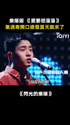 #閃光的樂隊 《愛要坦蕩蕩》太嗨了，一起為勇敢奔赴的愛而閃光吧 #品冠 #張震嶽 #焦邁奇 #胡宇桐 #李潤祺 #愛要坦蕩蕩 #綜藝 #音樂 #推 #推薦 #我要上推薦 #variety #music #fyp #foryou #闪光的乐队 #iqiyi