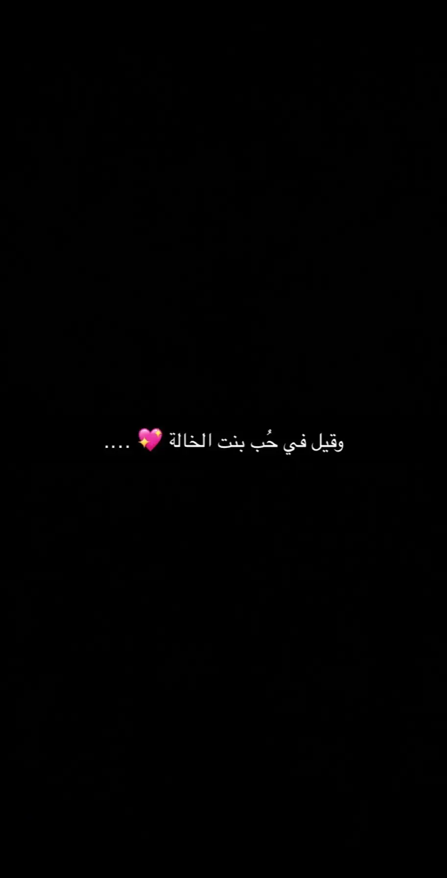 #وقيل_في_حُب_بنت_الخالة #اكسبلورexplore #مالي_خلق_احط_هاشتاقات .