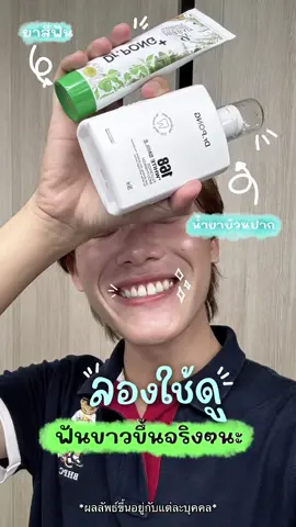 🫧9Xต้องใช้คู่168🫧 #drpong #ของดีบอกต่อ #เธรดดูแลตัวเอง #ฟัน #ฟันขาว #ฟันสะอาด 