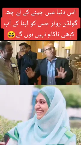 اس دنیا میں جینے کے لۓ چھ گولڈن رولز جس کو اپنا کے آپ کبھی ناکام نہیں ہوں گے😆#fahmidanawaz #pakistan #funny #foryou #arzishnawaz @Gul Bano گل بانو 